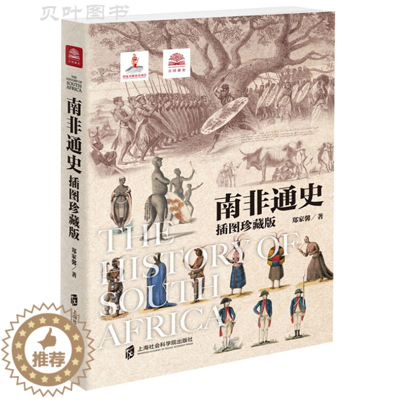 【醉染正版】南非通史 插图珍藏版 世界历史非洲历史南非金砖国家 正版 上海社会科学院出版社