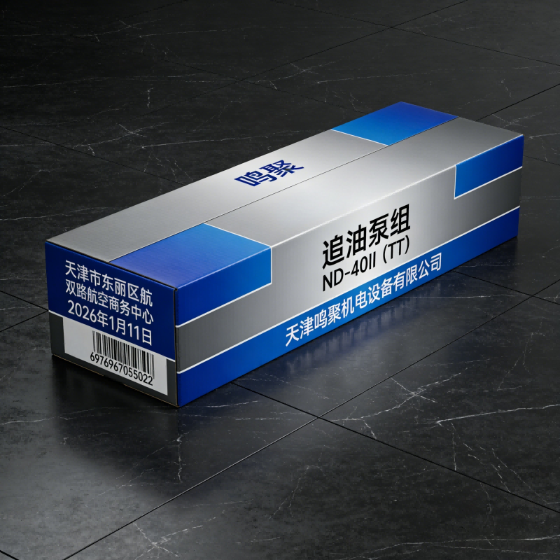 鸣聚 追油泵组 ND-40II(TT) 个高清大图