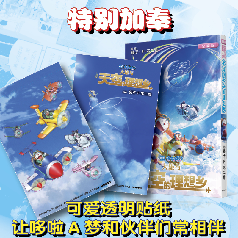 [正版] 赠透明贴纸哆啦A梦漫画剧场版 大雄与天空的理想乡 藤子F不二雄 机器猫小叮当童年日本动画漫画书全彩版 长春出高清大图