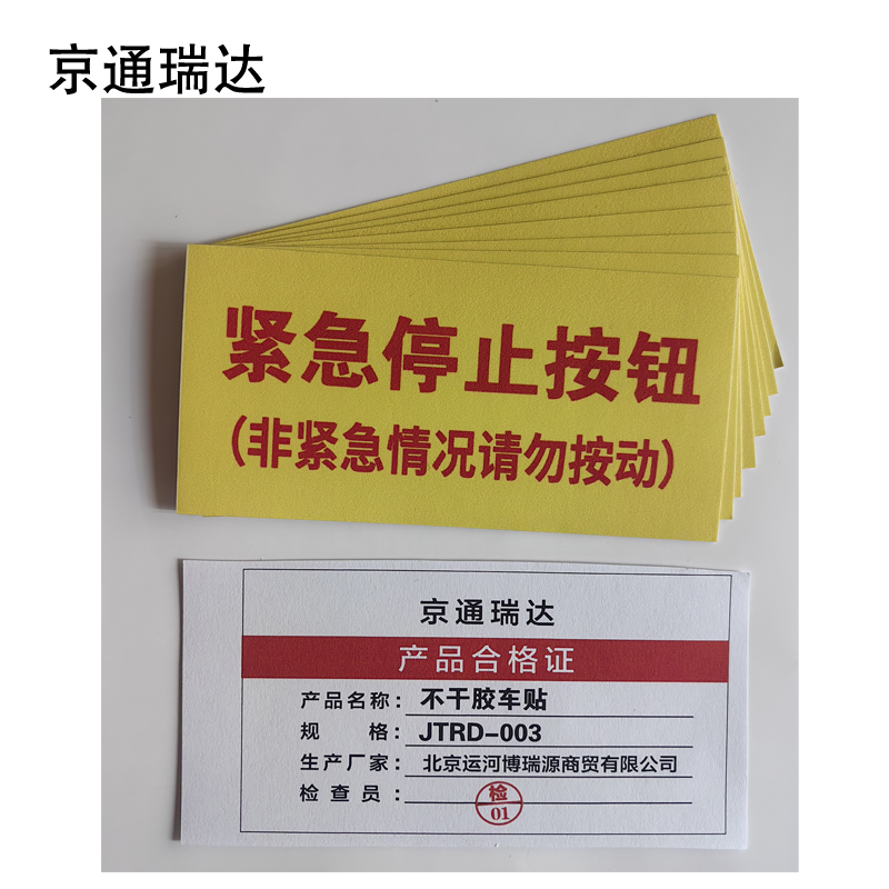 京通瑞达 不干胶车贴 JTRD-003 个高清大图