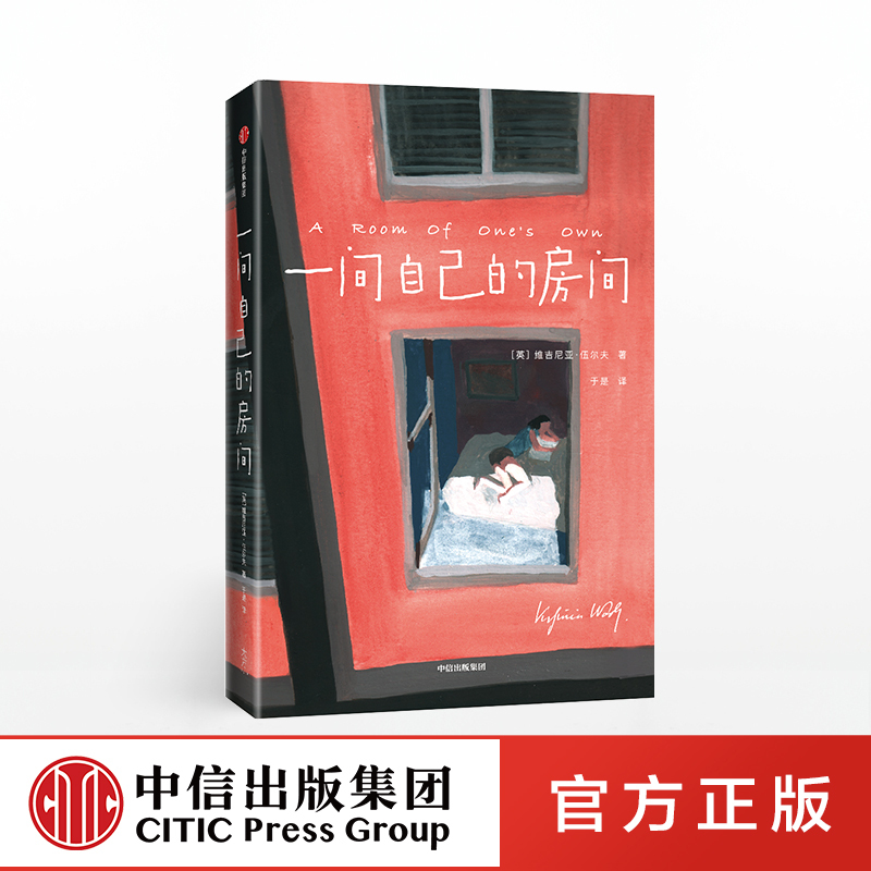 一间自己的房间 [正版]小红书同款一间自己的房间维吉尼亚伍尔夫著 一间自己的屋子 女性精神觉醒心灵之书聪明女生独立