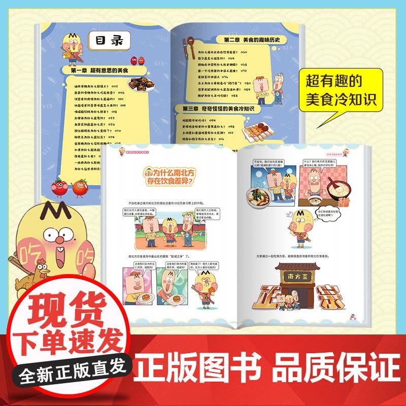 美食的奇妙冷知识 我是不白吃 百万册、超7000万粉丝漫画IP“我是不白吃”热卖作品!超多趣味冷知识,激发你的好奇心图片
