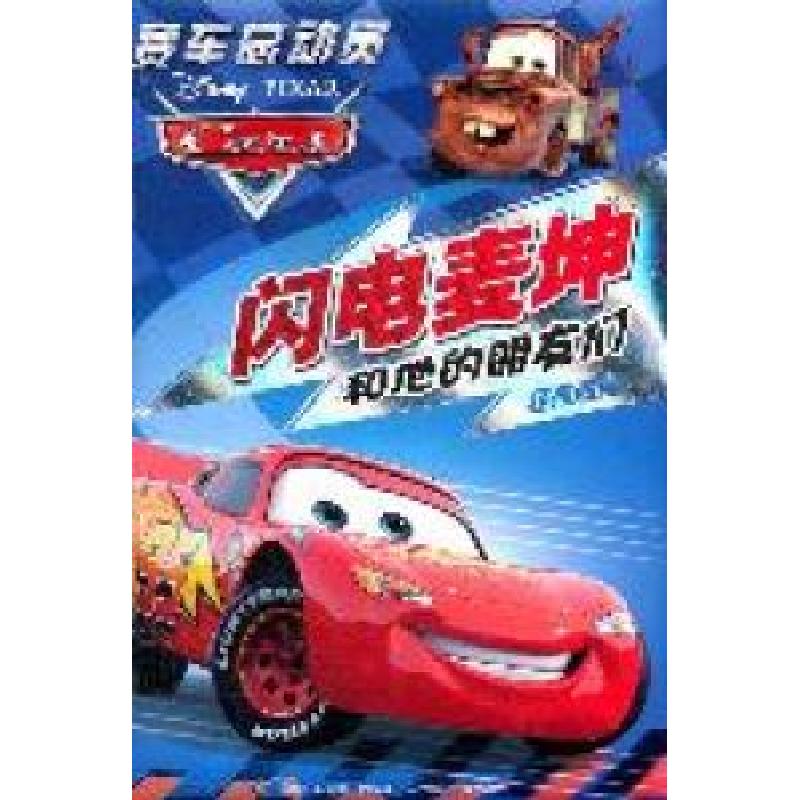正版新书]闪电麦坤和他的朋友们-赛车总动员本社9787115268785
