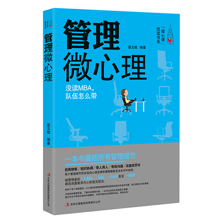 [正版] 管理微心理 微表情心理学书籍微动作微反应心理学书籍 财务人力资源营销行政评价企业管理书籍领导力时间管理方面高清大图