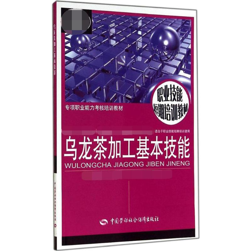 【M】乌龙茶加工基本技能-9787516713006