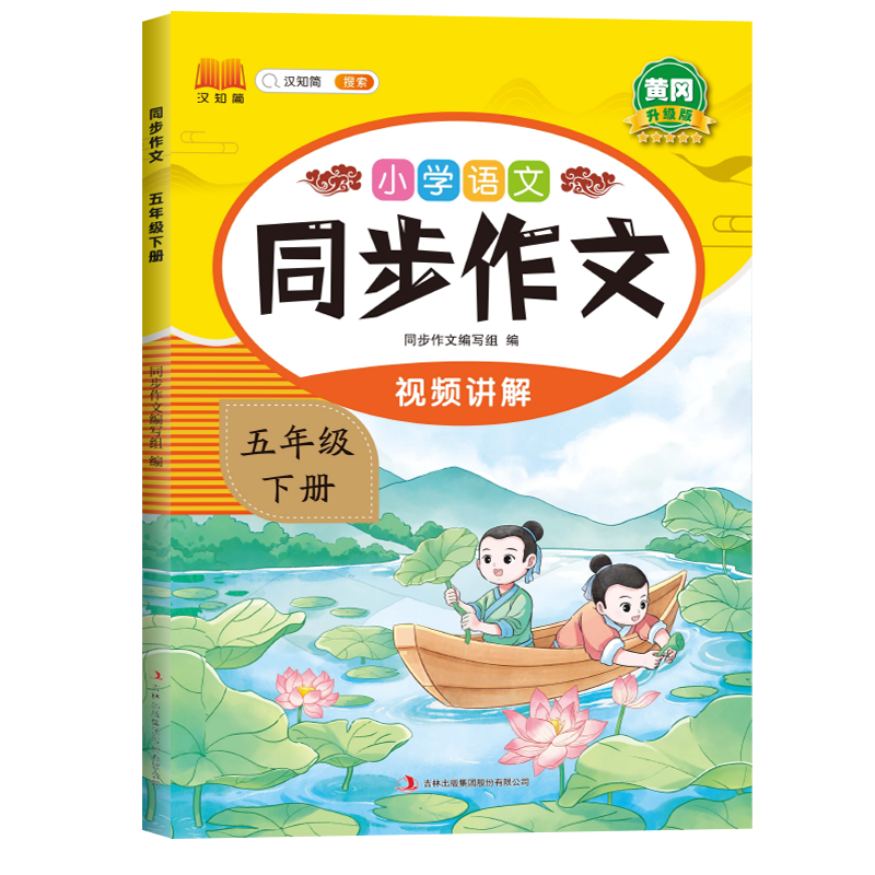 同步作文 五年级下 [正版]2024小学语文同步作文五年级下册人教版5年级下小学生语文五下同步作文书小学入门起步专项训练高清大图