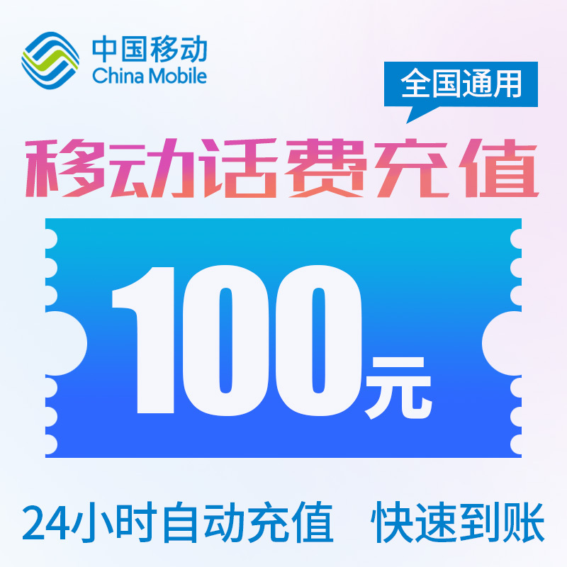 中国移动手机话费充值100元24小时自动充值快速到账全国