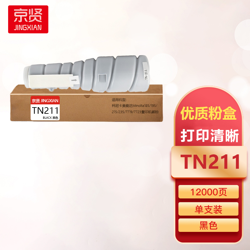 京贤TN211墨粉盒适用柯尼卡美能达Bizhub200/250/282/262复印机粉筒一支