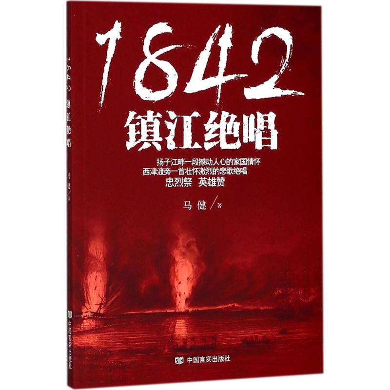 1842,镇江绝唱