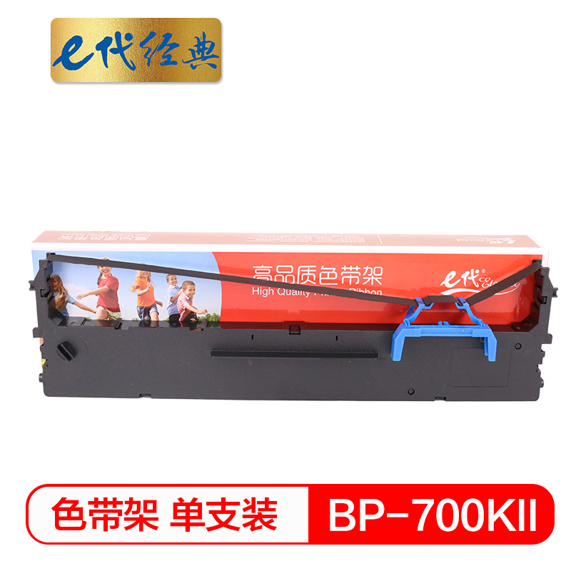 e代经典 BP700KII色带架 适用实达BP700KII黑色打印机色带架