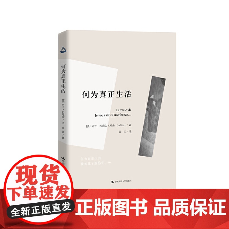 何为真正生活(人文书托邦) 阿兰·巴迪欧 中国人民大学出版社 正版书籍高清大图