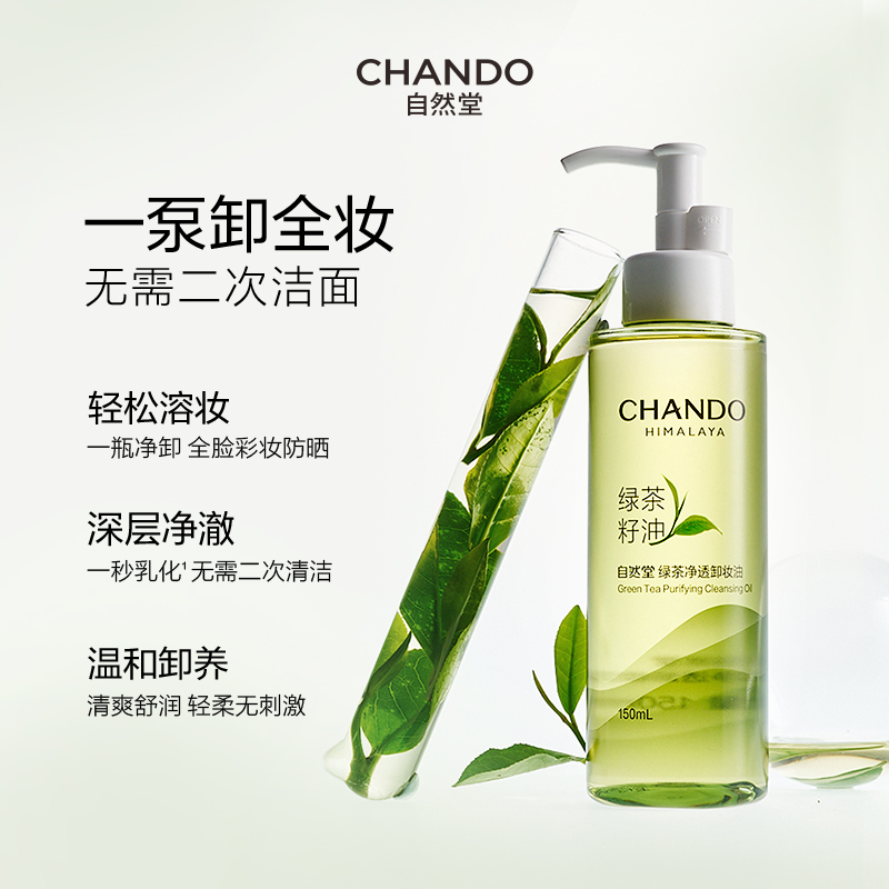 自然堂(CHANDO) 绿茶净透卸妆油150mL(单位:瓶)高清大图