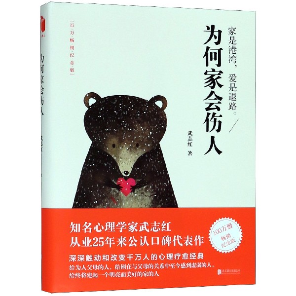 [正版]书店为何家会伤人 揭示家庭中的心理真相 武志红心理学 婚姻情感问题家庭教育儿童积极心理学 磨铁图书 书籍高清大图