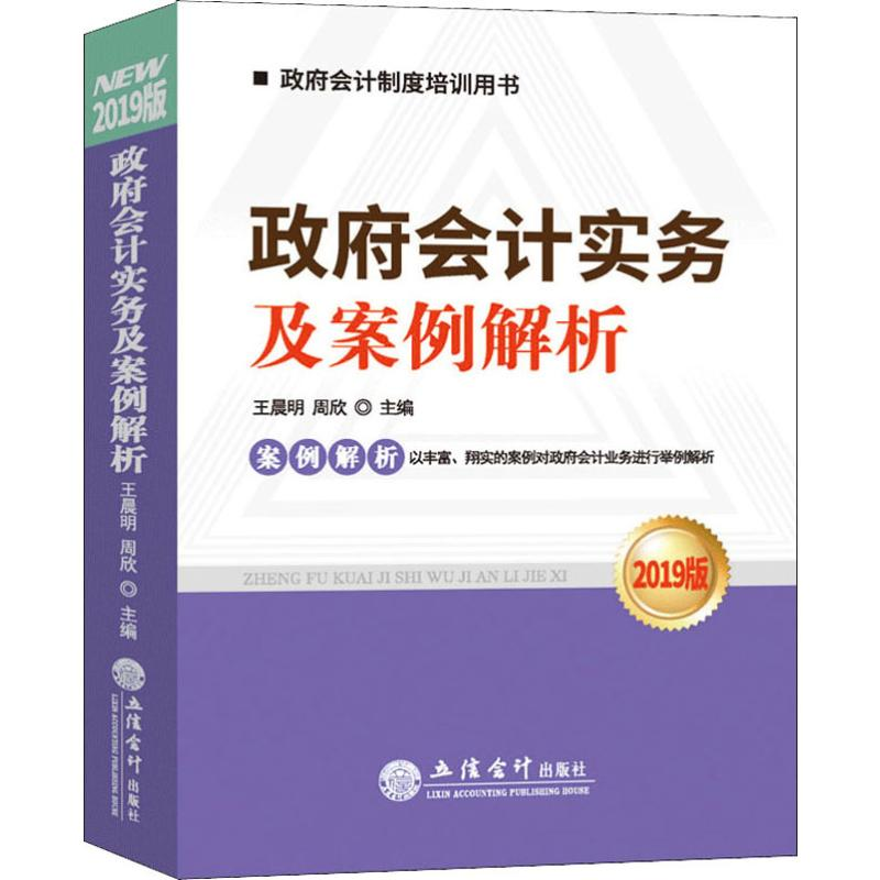 醉染图书会计实务及案例解析 2019版9787542961785