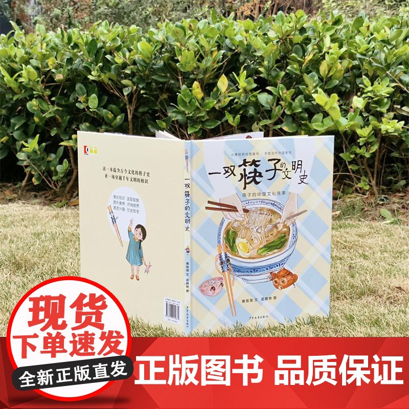 一双筷子的文明史 小樟树原创图画书黄佳琪文邵晓艳图上海少年儿童出版社少儿绘本图书中国文化餐具历史文明起源使用礼仪高清大图