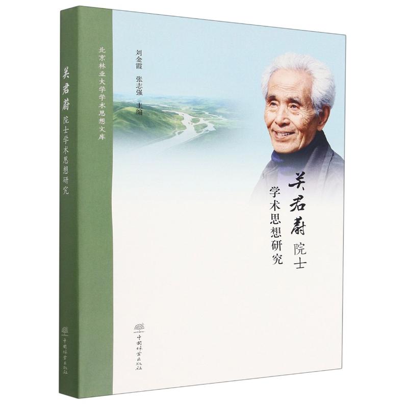 [醉染正版]w关君蔚院士学术思想研究中国林业出版社种植业正版图书籍高清大图