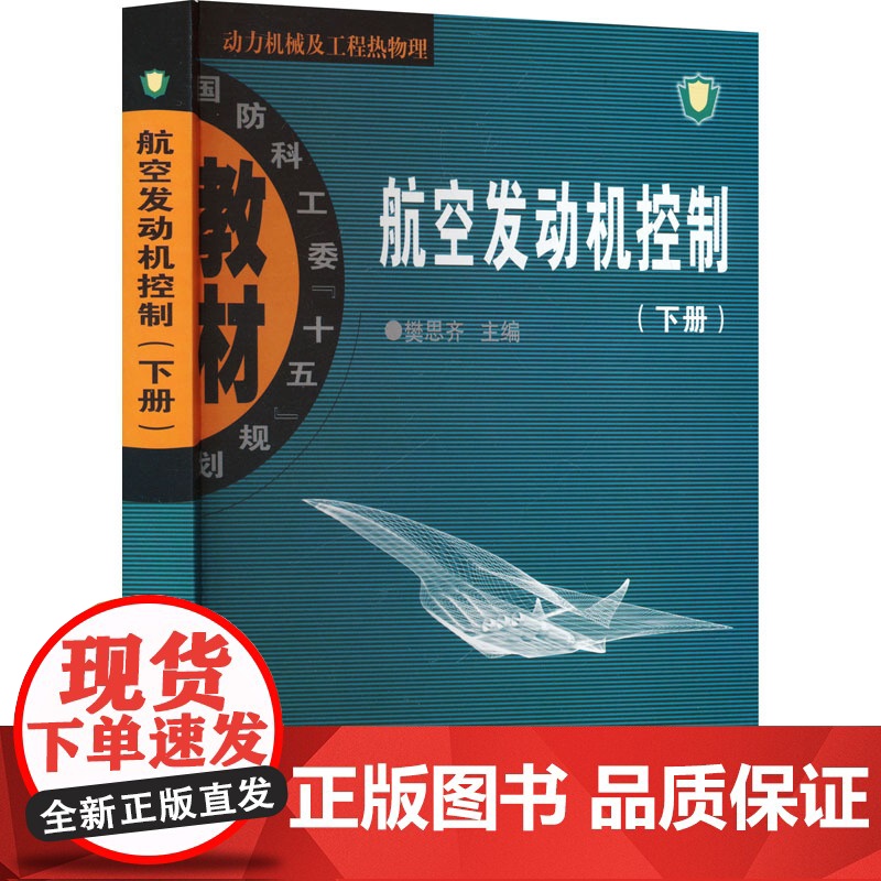 航空发动机控制(下册) 樊思齐 编 西北工业大学出版社 自然科学 自然科学总论高清大图