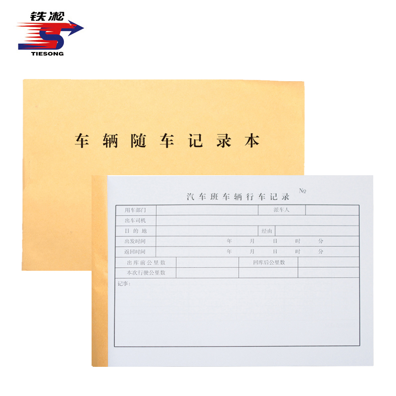 铁凇 车辆随车记录本 130mm*190mm 册高清大图
