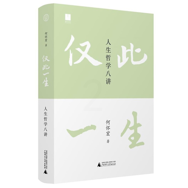 [正版]仅此一生:人生哲学八讲 (何怀宏 著 广西师大)高清大图