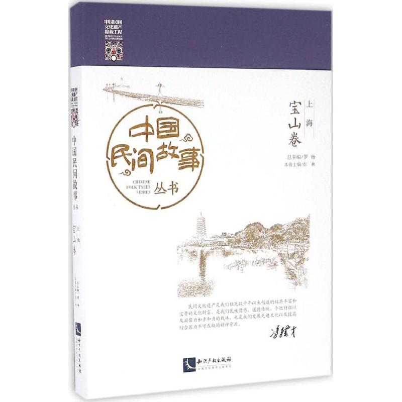 [M]中国民间故事丛书-9787513042604高清大图
