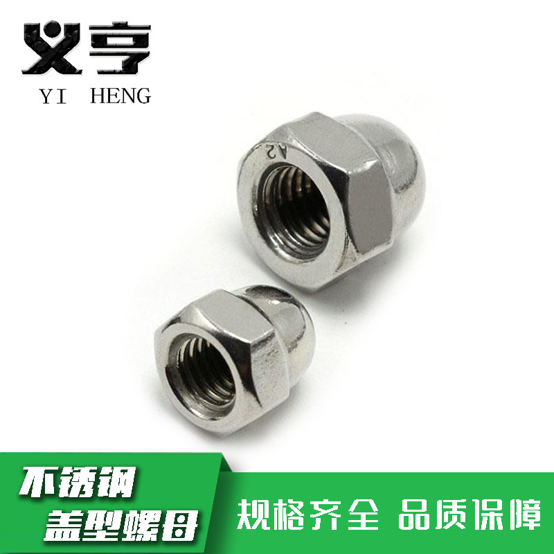 义亨 不锈钢盖型螺母 M5 个高清大图