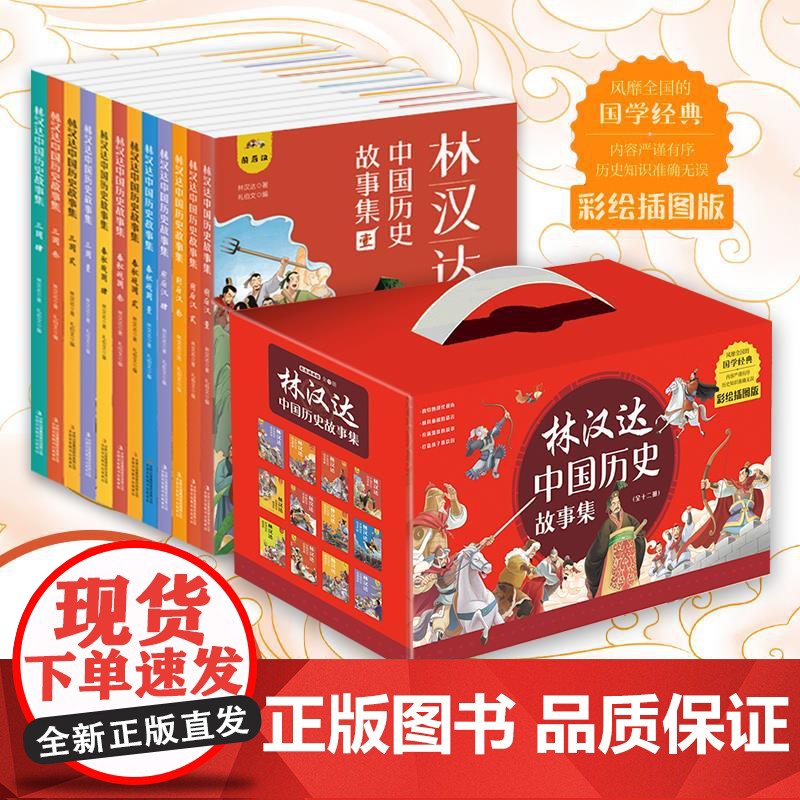 【礼盒装】林汉达中国历史故事集全套12册春秋战国汉朝故事书古代知识小学生课外阅读书籍儿童文学读物三四五六年级拓展上下册正