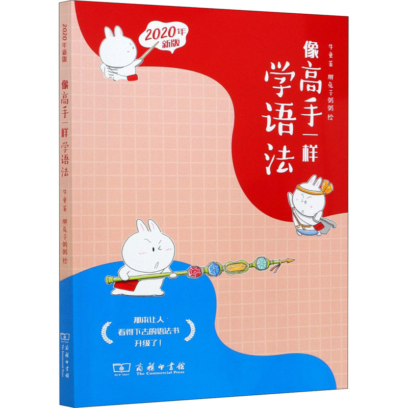 醉染图书像高手一样学语法 2020年新版9787100191555高清大图