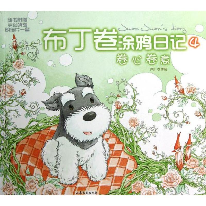 正版新书】卷心卷意(布丁卷涂鸦日记)尹川9787532938438