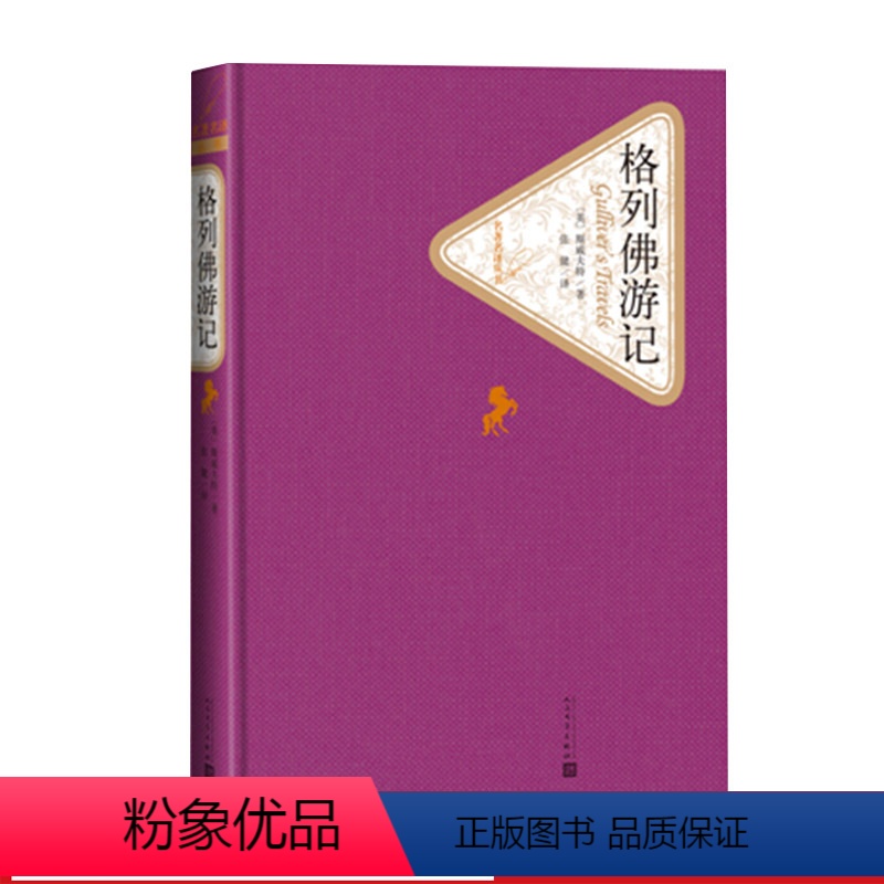格列佛游记 [正版]送有声书格列佛游记 张健译 精装初中版初中生原版原著无删减小学生版世界经典名著书籍