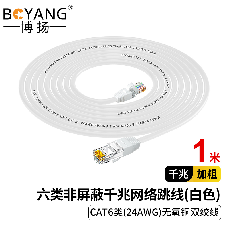 博扬 六类网络跳线 非屏蔽千兆成品网线 CAT6类(24AWG)无氧铜双绞线 1米 白 POE BY-601WH