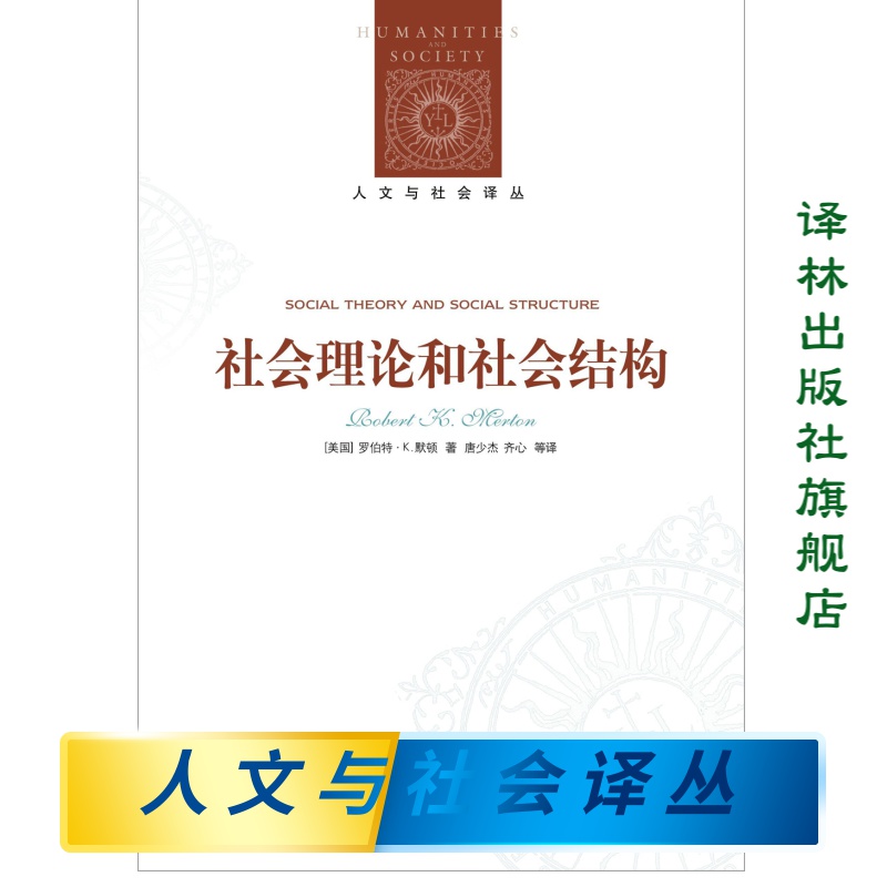 [正版]人文与社会译丛社会理论和社会结构(科学社会学奠基人默顿代表作 引用率颇高的社科领域核心著作)高清大图