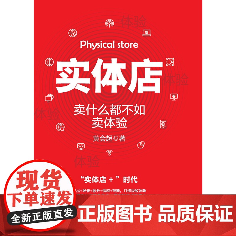 实体店:卖什么都不如卖体验 黄会超 北京联合出版有限公司 正版书籍高清大图
