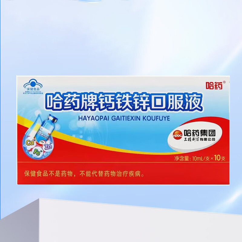 哈药囗服液钙铁锌易吸收味道香浓携带方便10ml*10支*3盒高清大图