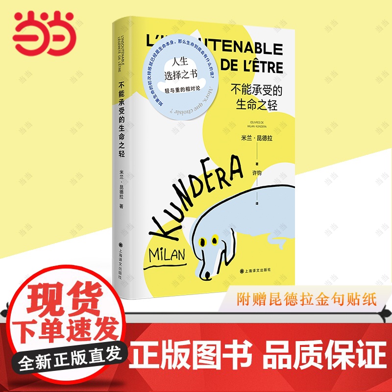 [ 正版书籍]不能承受的生命之轻 米兰昆德拉 人生选择之书 轻与重的相对论 关于爱和信仰 三角恋爱情斗争 上海译文出版社高清大图