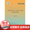 中国农村留守儿童社会保障法学文集_经典著作问题研究 董溯战 中国政法大学出版社 正版书籍