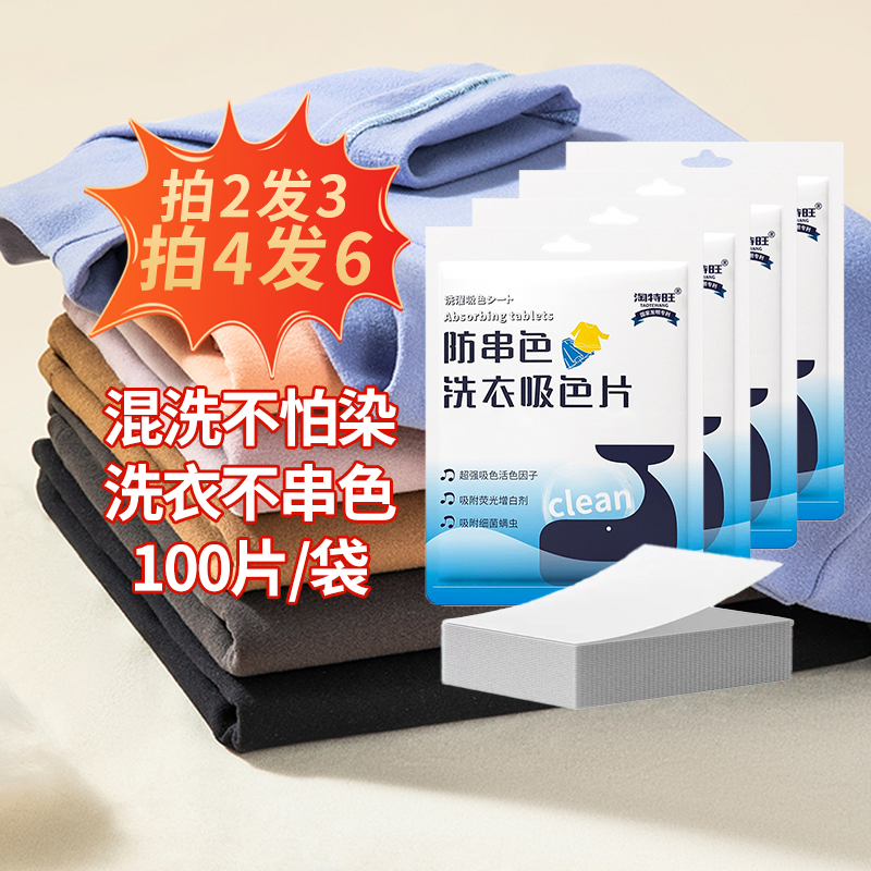 [补贴10%]100片吸色片色母片衣服防染色串色洗衣片旅行吸附洗衣机混洗隔色高清大图