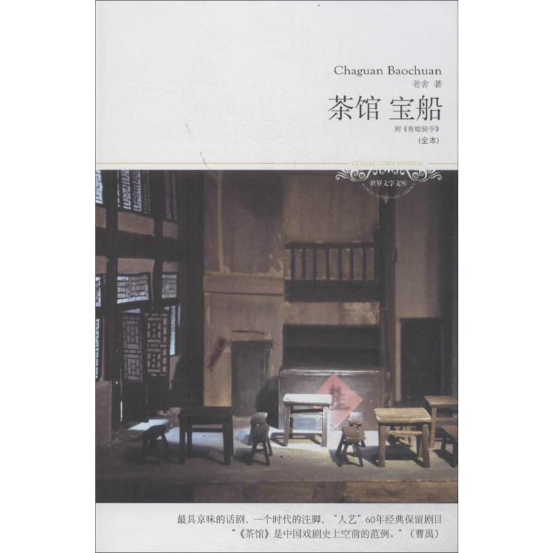[M]茶馆 宝船-9787540230739高清大图
