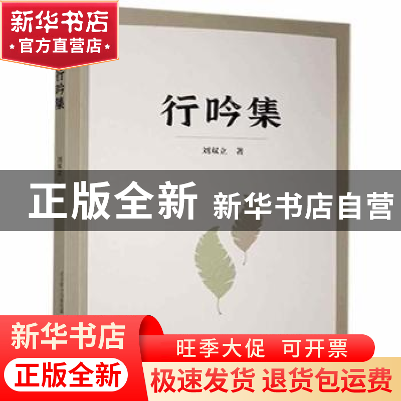 正版 行吟集 刘双立 春风文艺出版社 9787531359432 书籍