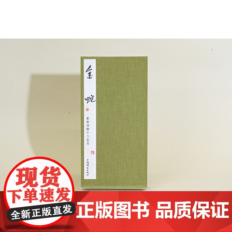 戴敦邦绘十二生肖·金蛇高清大图