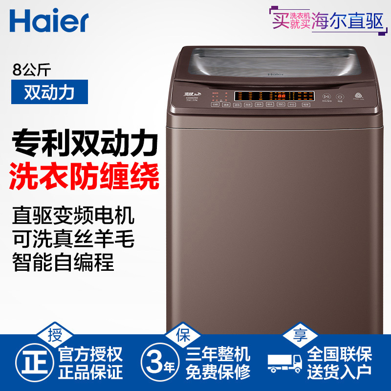 海尔(Haier)ES80BZ969 8公斤 全自动家用波轮洗衣机 直驱变频 双动力系列 洗衣不缠绕 自编程 1级能效