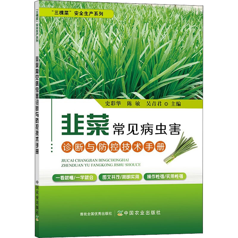 【M】韭菜常见病虫害诊断与防控技术手册-9787109294745