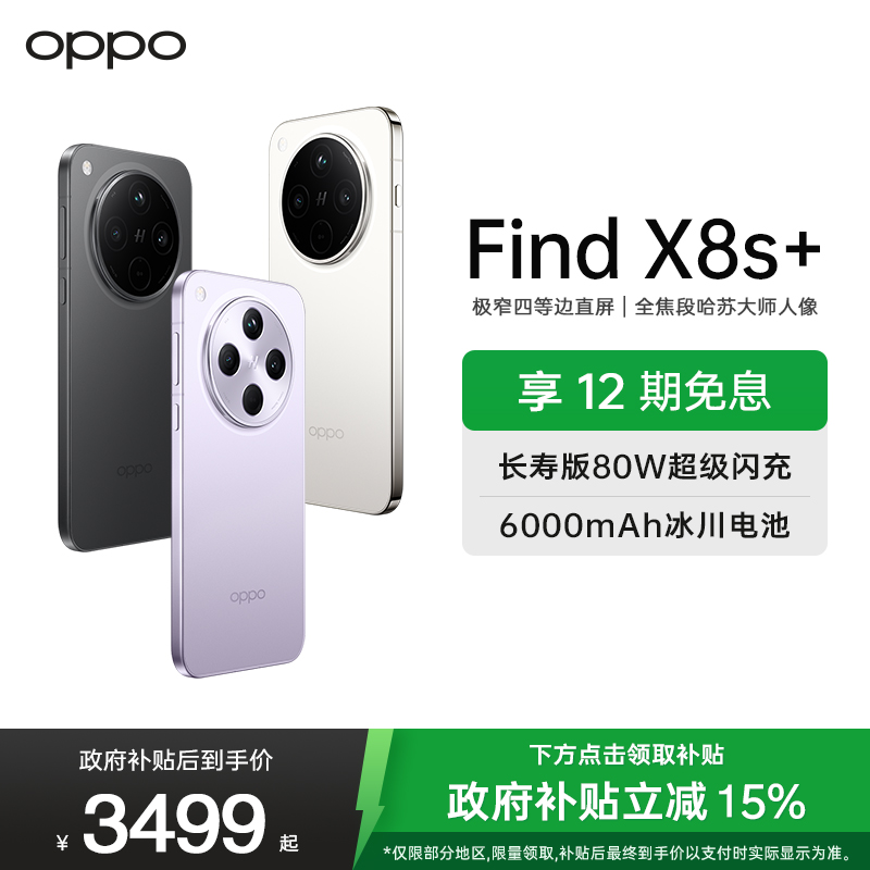 OPPO Find X8s+ 月光白 12GB+512GB
