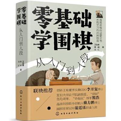 11零基础学围棋:从入门到入段978712236211722