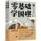 11零基础学围棋:从入门到入段978712236211722