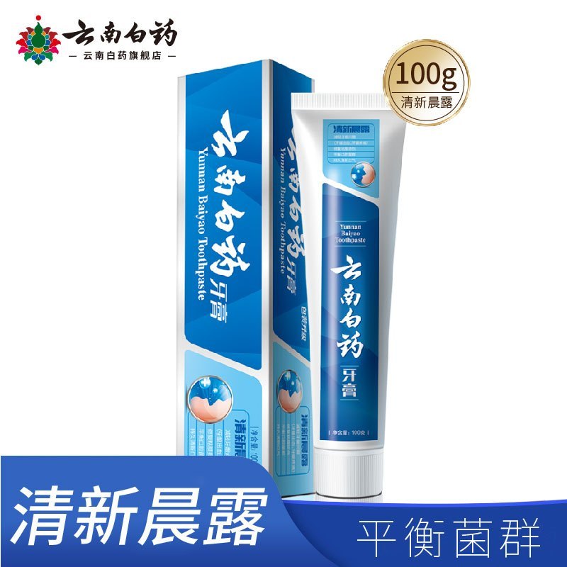 云南白药牙膏 益生菌系列 清新晨露100g/150g 多规格 平衡菌群 清新口气 呵护口腔健康 双效修护 净化口腔