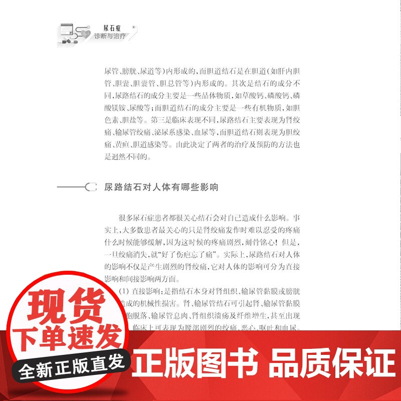 健康中国家有名医丛书尿石症诊断与治疗 上海科学技术文献出版社泌尿系结石流行病学病因发病机制症状诊断治疗预防高清大图