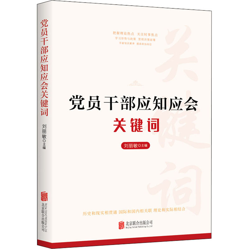 [M]党员干部应知应会关键词-9787559655394高清大图