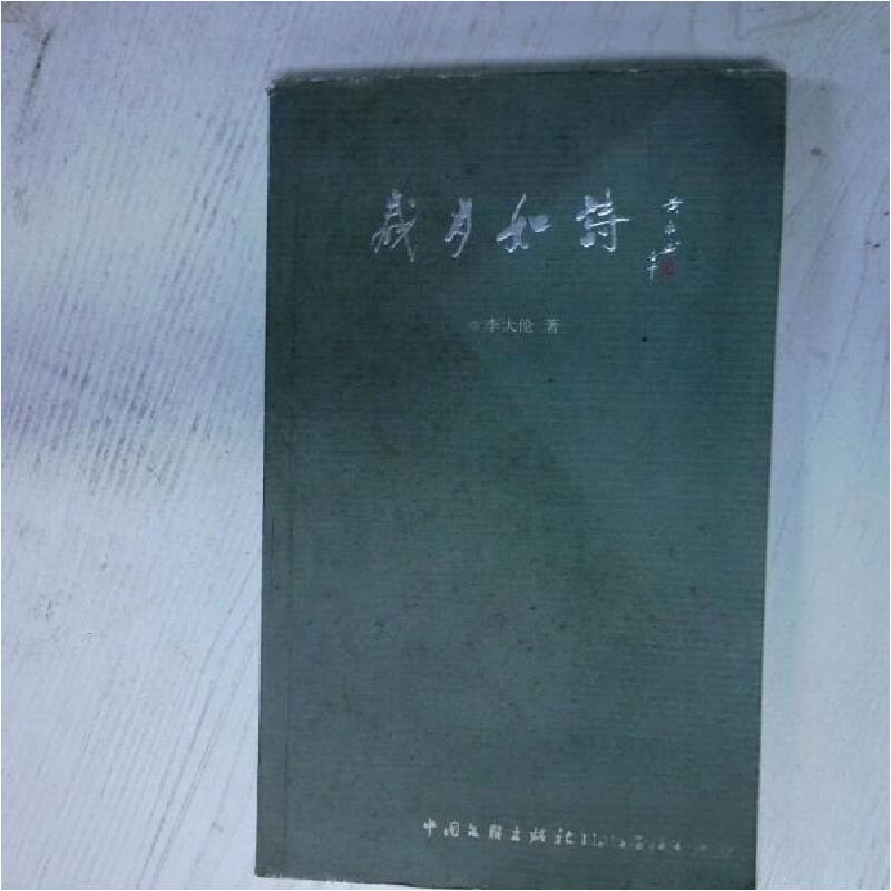 正版新书】岁月如诗李大伦 著9787505942202