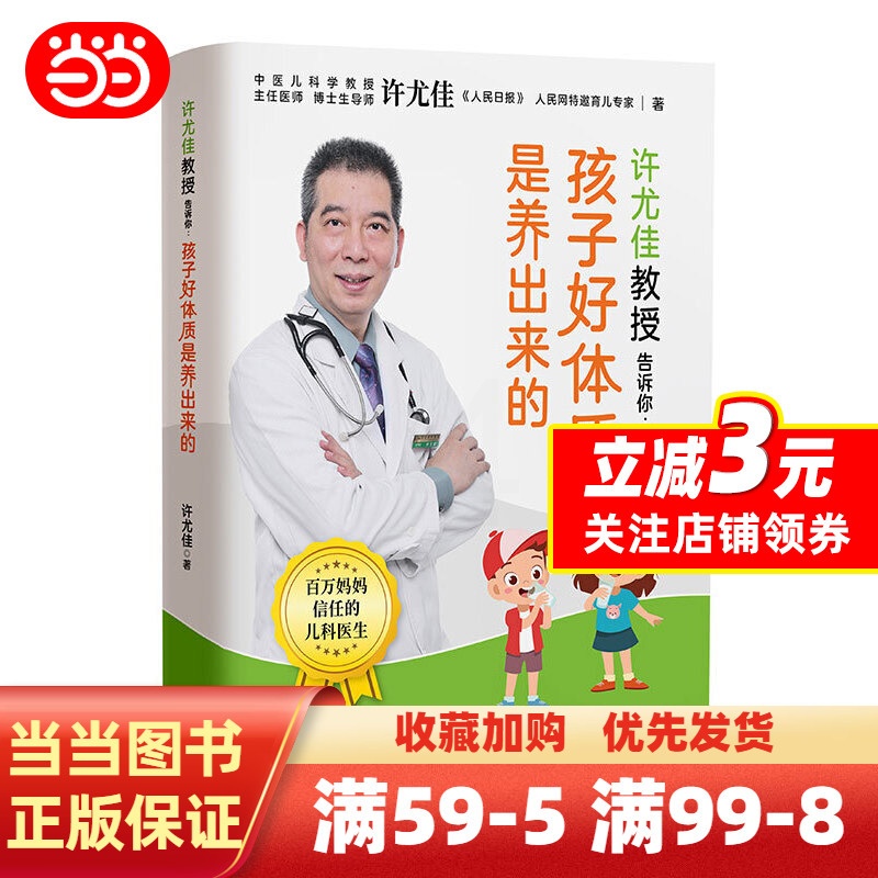 [正版]书籍许尤佳教授告诉你:孩子好体质是养出来的高清大图