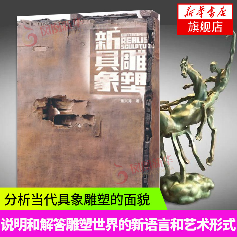 [正版]新具象雕塑 说明和解答了雕塑世界里的新语言和新的艺术形式艺术美书书 凤凰书店书籍高清大图